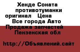 Хенде Соната5 противотуманки оригинал › Цена ­ 2 300 - Все города Авто » Продажа запчастей   . Пензенская обл.